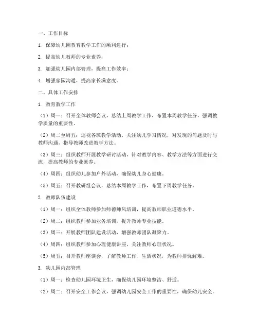 幼儿园园长本周安排工作计划