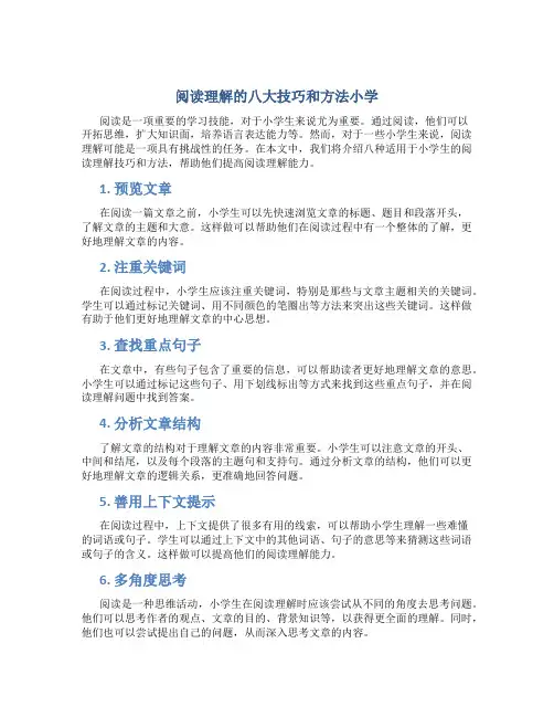 阅读理解的八大技巧和方法小学