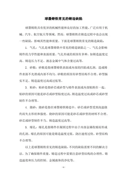 球墨铸铁常见的铸造缺陷
