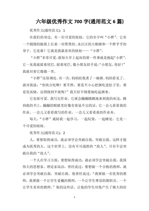 六年级优秀作文700字(通用范文6篇)