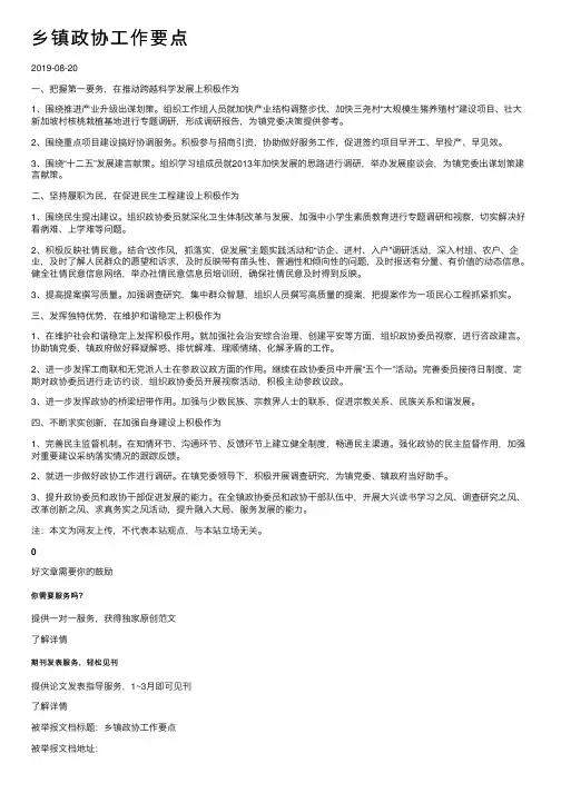 乡镇政协工作要点