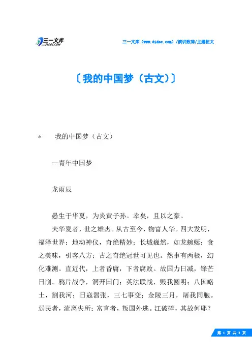 我的中国梦(古文)