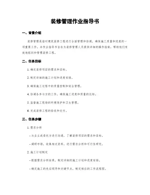 装修管理作业指导书