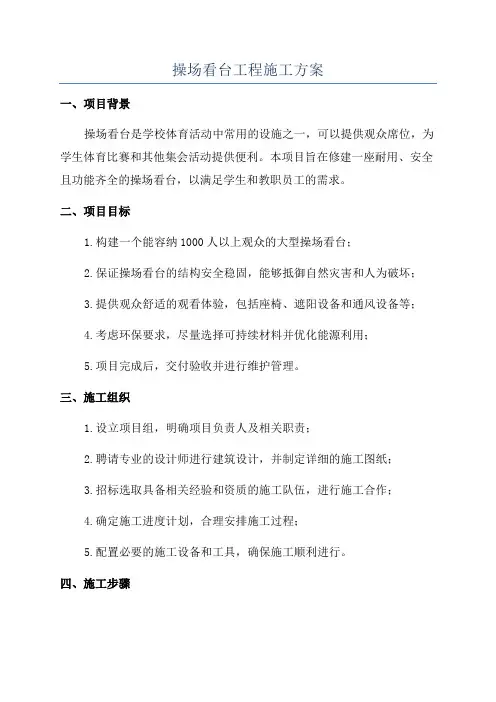 操场看台工程施工方案