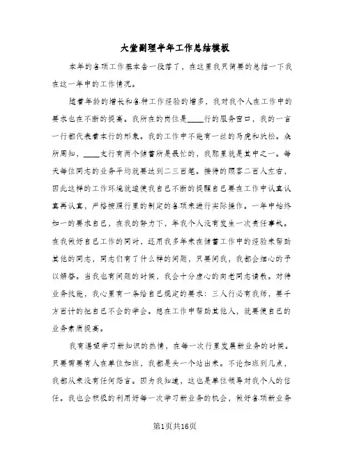 大堂副理半年工作总结模板(6篇)