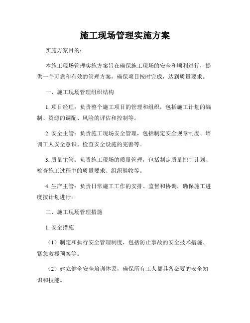 施工现场管理实施方案