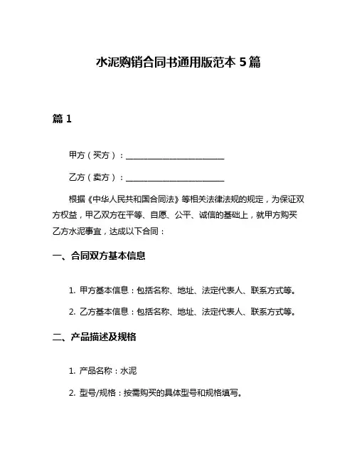 水泥购销合同书通用版范本5篇
