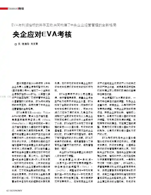 央企应对EVA考核