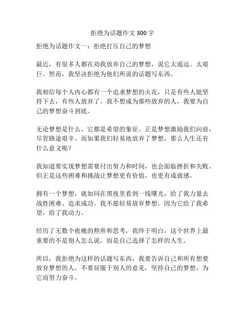拒绝为话题作文800字