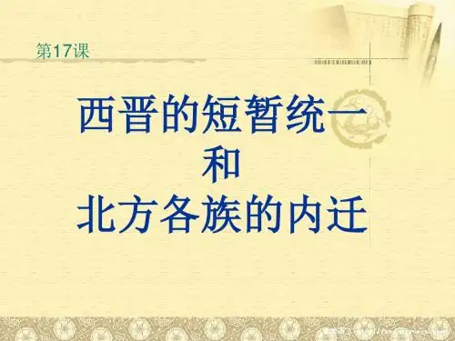 人教部编版历史七年级上第17课 西晋的短暂统一和北方各族的内迁 (共25张PPT)