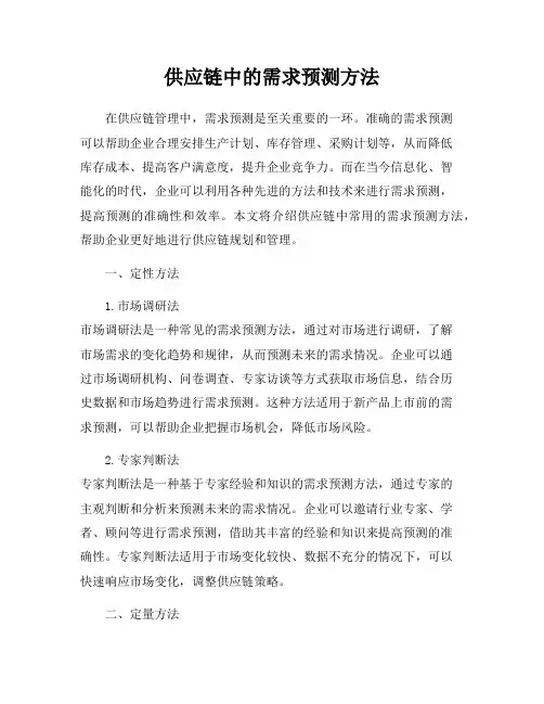 供应链中的需求预测方法
