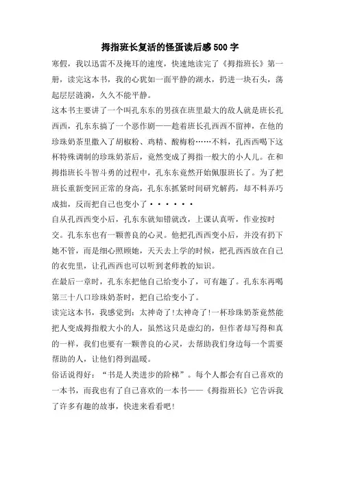 拇指班长复活的怪蛋读后感500字