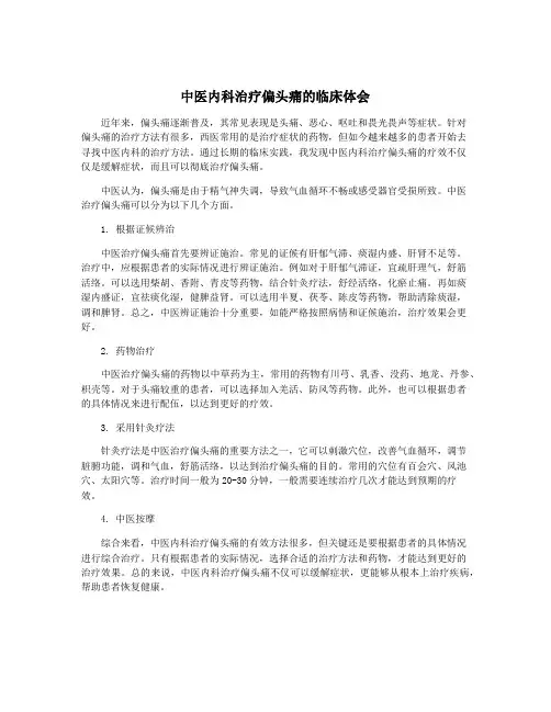 中医内科治疗偏头痛的临床体会