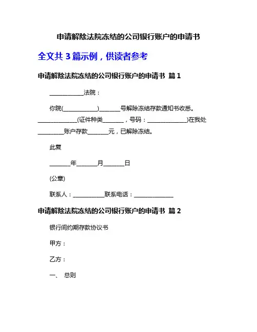 申请解除法院冻结的公司银行账户的申请书