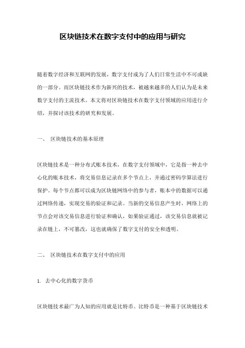 区块链技术在数字支付中的应用与研究