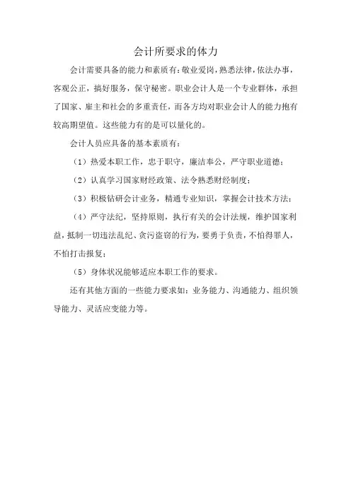 会计所要求的体力