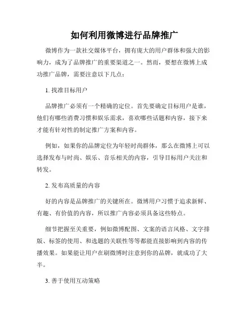 如何利用微博进行品牌推广