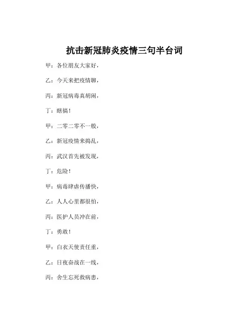 抗击新冠肺炎疫情三句半台词