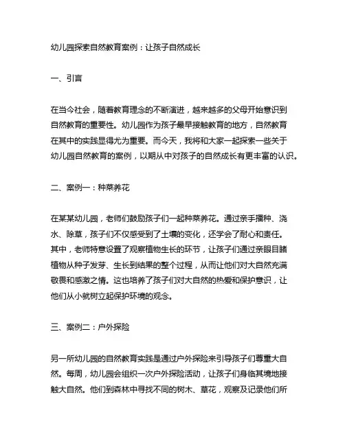 幼儿园探索自然教育案例：让孩子自然成长
