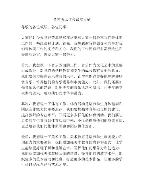 音体美工作会议发言稿