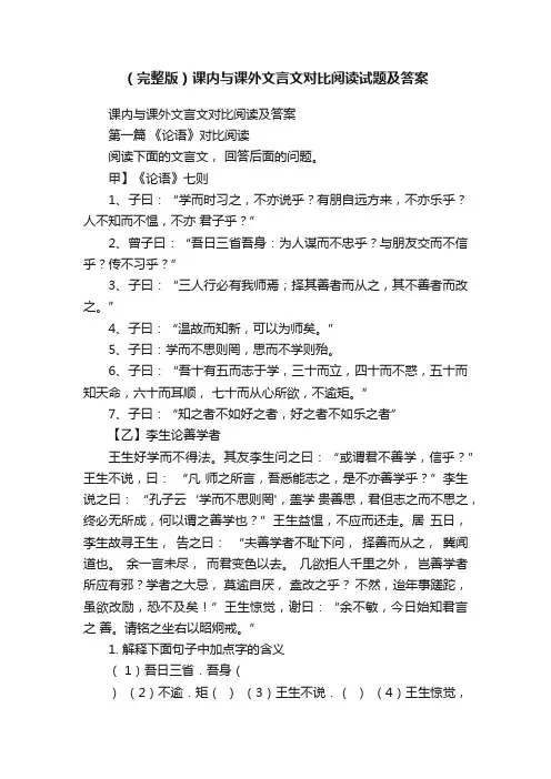 （完整版）课内与课外文言文对比阅读试题及答案
