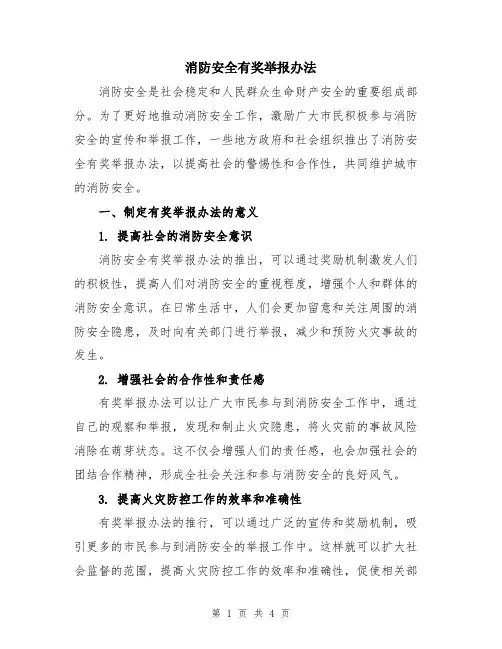 消防安全有奖举报办法