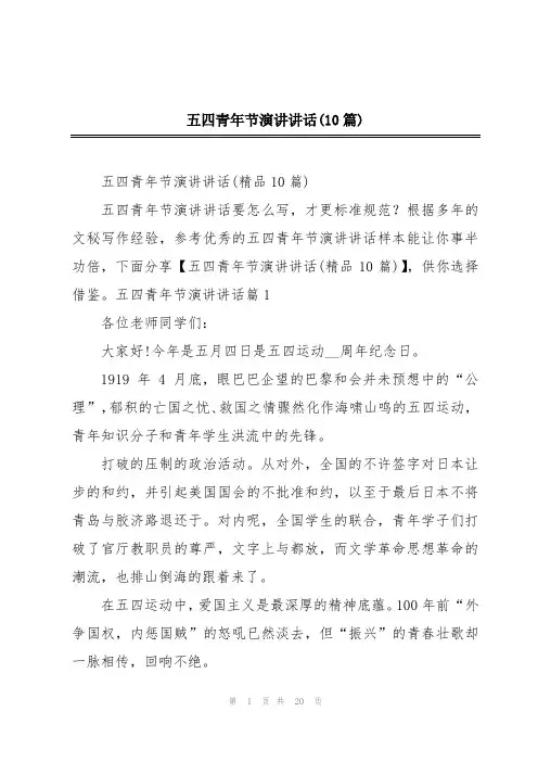 五四青年节演讲讲话(10篇)