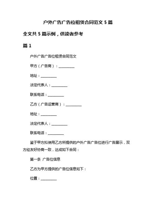 户外广告广告位租赁合同范文5篇