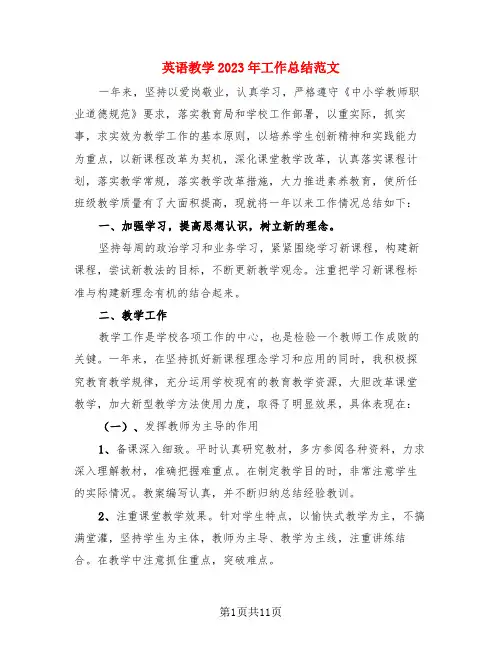 英语教学2023年工作总结范文(4篇)