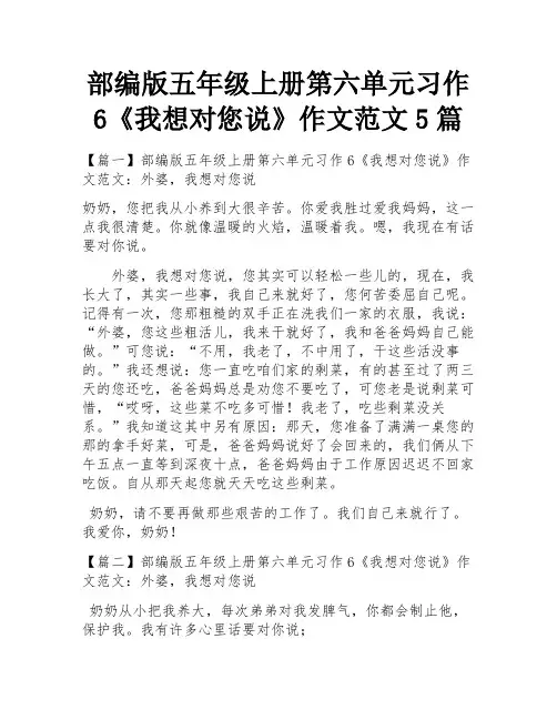 部编版五年级上册第六单元习作6《我想对您说》作文范文5篇