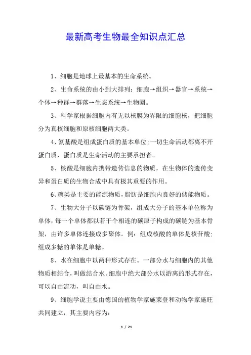 最新高考生物最全知识点汇总