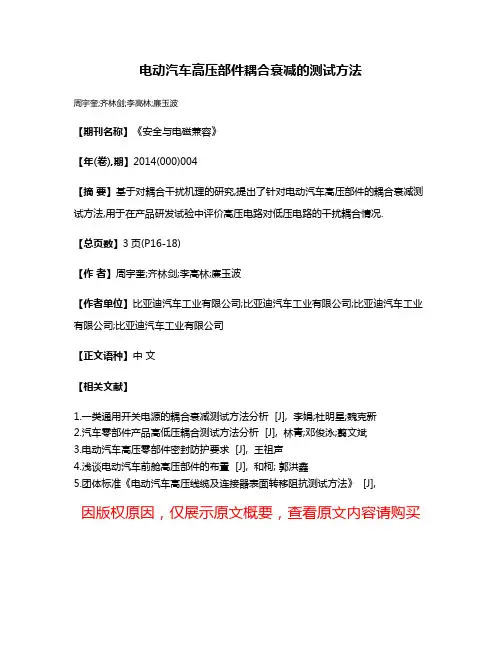 电动汽车高压部件耦合衰减的测试方法