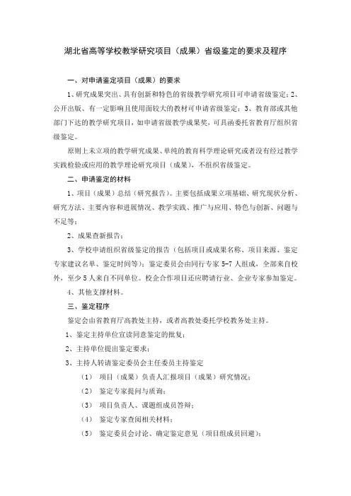 湖北省高等学校教学研究项目(成果)省级鉴定的要求及程序