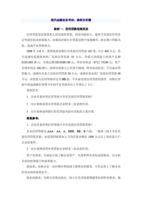 现代金融业考试案例分析题讲课稿