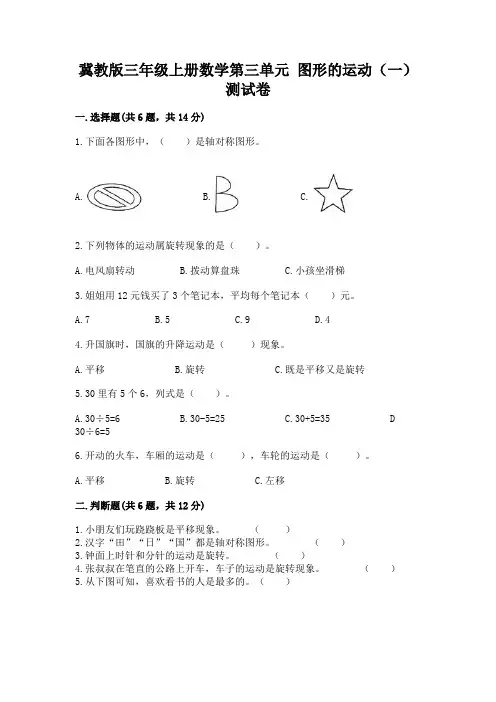 冀教版三年级上册数学第三单元-图形的运动(一)-测试卷(考试直接用)