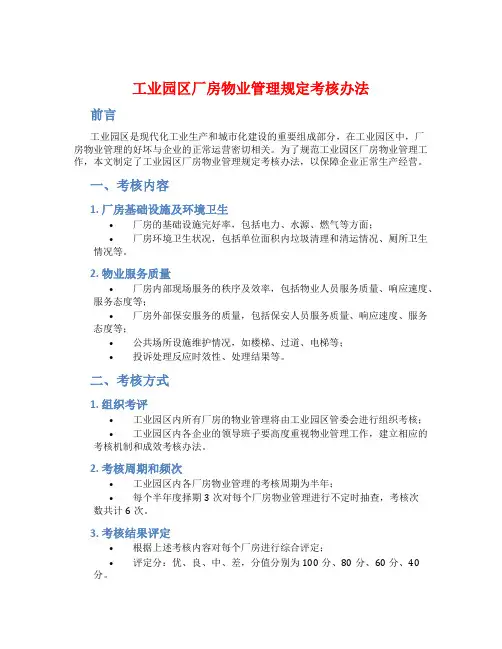工业园区厂房物业管理规定考核办法