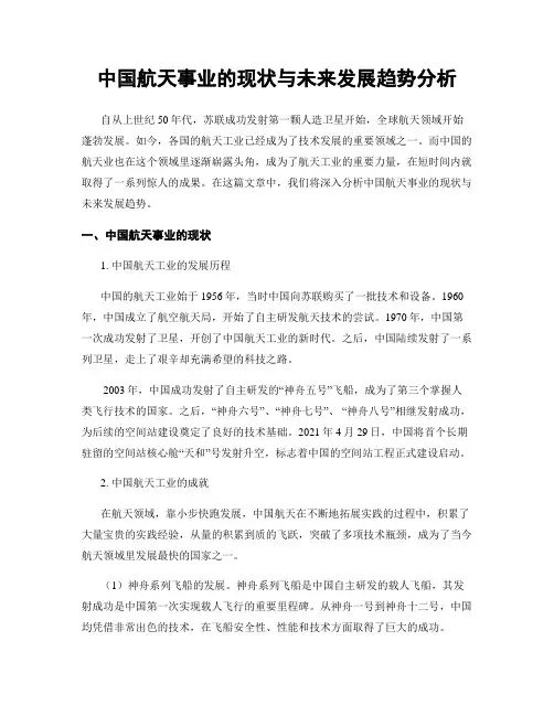 中国航天事业的现状与未来发展趋势分析