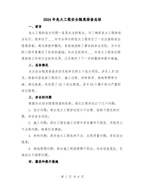2024年危大工程安全隐患排查总结(3篇)