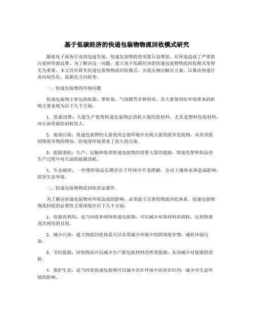 基于低碳经济的快递包装物物流回收模式研究