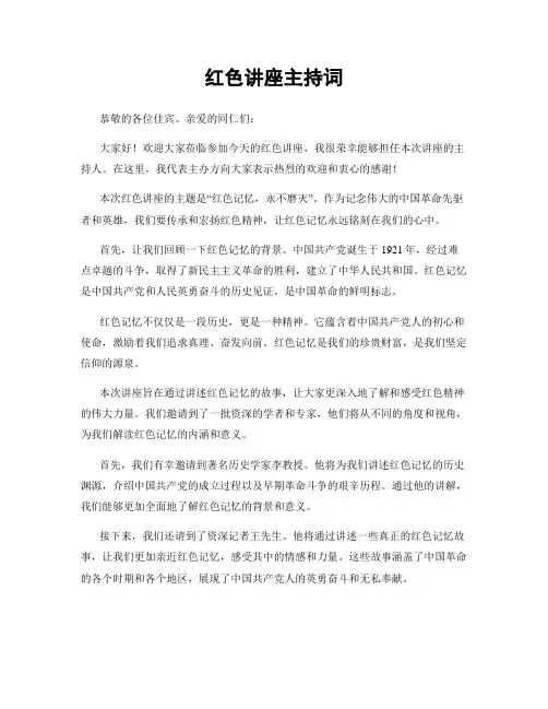 红色讲座主持词
