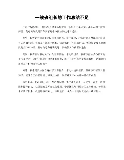 一线班组长的工作总结不足