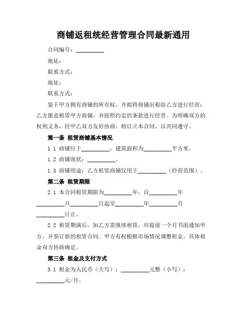 商铺返租统经营管理合同最新通用