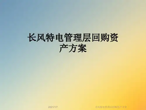 长风特电管理层回购资产方案