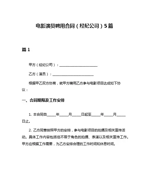 电影演员聘用合同(经纪公司)5篇