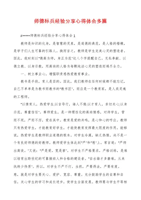 师德标兵经验分享心得体会多篇