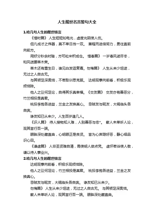人生醒世名言警句大全