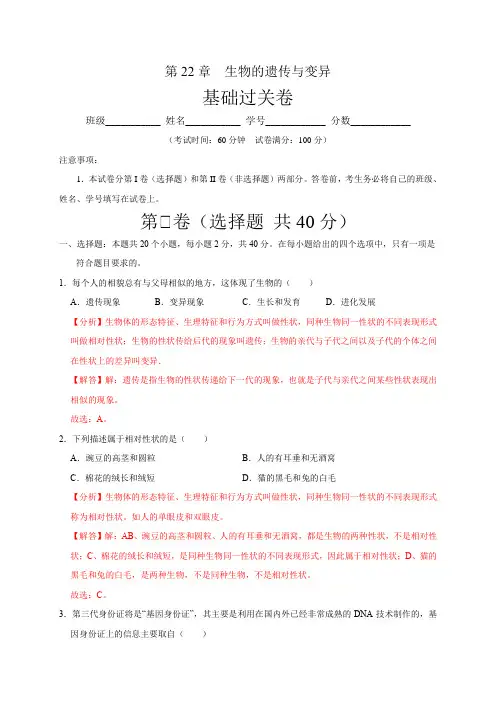 第22章 生物的遗传与变异(基础过关)-八年级生物下册单元测试(苏科版)(解析版)