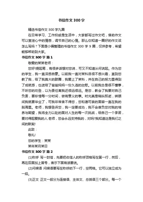 精选书信作文300字九篇