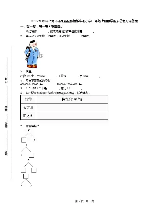 2018-2019年上海市浦东新区张桥镇中心小学一年级上册数学期末总复习无答案