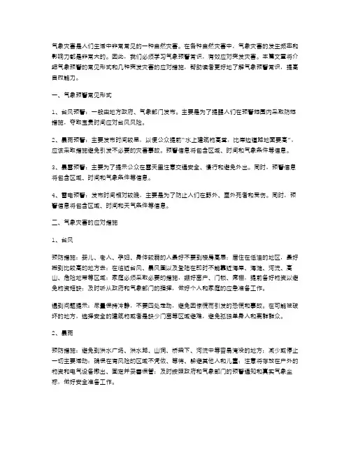《气象灾害》教案：学习气象预警常识,有效应对突发灾害